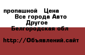 пропашной › Цена ­ 45 000 - Все города Авто » Другое   . Белгородская обл.